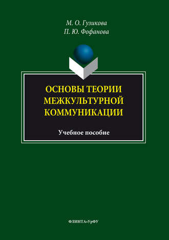 Мария Гузикова, Полина Фофанова, Основы теории межкультурной коммуникации